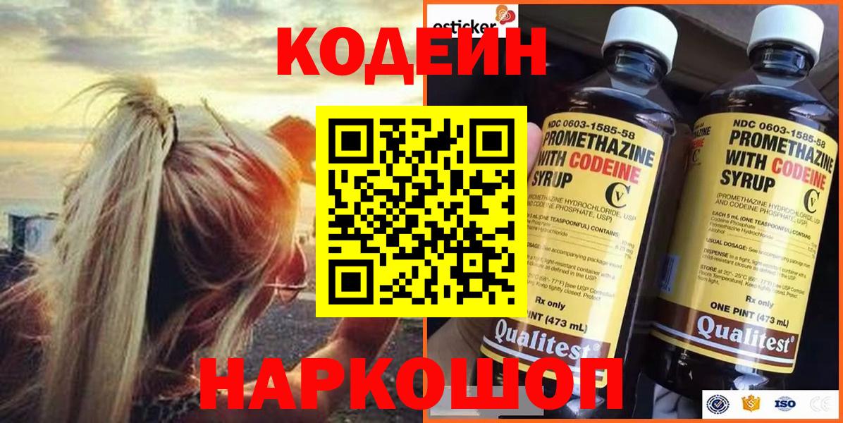 Корсаков  Кодеиновый сироп Lean Purple Drank  Вход с VPN 